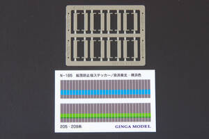 【即決】 銀河モデル 転落防止幌 205系・209系 京浜東北・横浜色 N-165 送料無料