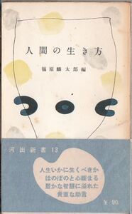 人間の生き方 福原麟太郎編 河出書房 献呈署名入 