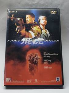 ファースト・オプション 飛虎／原題：飛虎 FIRST OPTION／国内盤DVD／セル版／ゴードン・チャン監督作品／廃盤