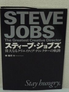 スティーブ・ジョブズ 偉大なるクリエイティブ・ディレクターの軌跡 ★ 林信行 波瀾万丈の半生記をエピソードと写真で見るビジュアルブック