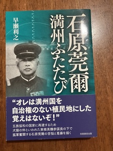 石原莞爾　満州ふたたび　著:早瀬利之　定価２２００円（税別）　中古品