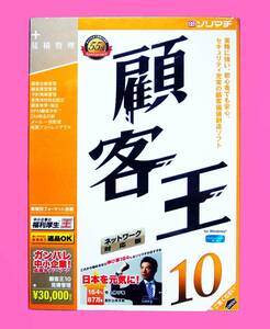 【634】ソリマチ 顧客王10 Windows用 未開封 (顧客,お客)管理ソフト 台帳 見積の作成 履歴 RFM分析 宛名印刷 メール一括配信 4933391302186