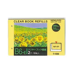 【在庫わずか】コクヨ クリヤーブック替紙 B6ヨコ2穴 ラ-688N 1セット（200枚：10枚×20パック）