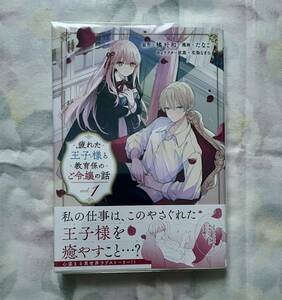 【コミック　疲れた王子様と教育係のご令嬢の話 1巻　たなこ】ビニールブックカバー付き