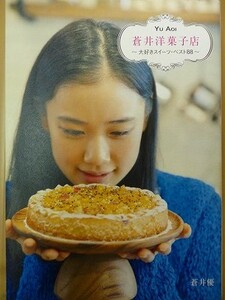 蒼井優「蒼井洋菓子店」東京スイーツパティスリーミルフィーユ