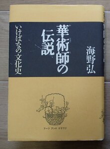 ＆●「華術師の伝説」●いけばなの文化史●海野弘:著●アーツ＆クラフツ:刊●