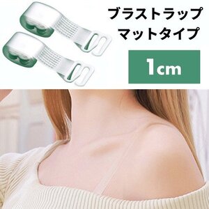 【vaps_2】ブラストラップ マットタイプ 1cm ブラジャー ストラップ 下着 クリア 透明 ストラップレス インナー 肩出し オフショル 送込