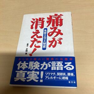 痛みが消えた！　免疫ミルクの秘密　金子正剛著