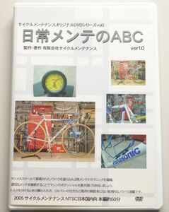 日常メンテのABC ver.1.0 ロードバイク サイクルメンテナンス　オリジナルDVDシリーズ vol.3　サイメン　エアー　部品交換　クリーニング