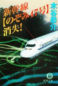 新幹線“のぞみ47号”消失！ 徳間文庫/木谷恭介(著者)