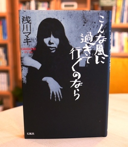 浅川マキ　こんな風に過ぎて行くのなら　石風社2003初版