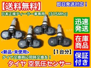 保証【送料無料】新品 TPMS タイヤ 空気圧センサー 4個SET【ランボルギーニ ウラカン】正規ディーラー車専用 315Mhz LP580 LP610 警告灯