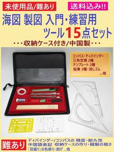 難あり 未使用 海図 製図 入門 練習用 ツール セット F 不備あり 収納ケース入り ディバインダー コンパス 定規 趣味 インテリア 中国製