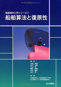 [A11353629]船舶算法と復原性 (船舶海洋工学シリーズ1) [大型本] 池田良穂、 古川芳孝、 片山 徹、 勝井辰博、 村井基彦、 山口 悟;