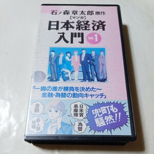 VHSビデオ マンガ 日本経済入門 第1巻 DVD未発売作品 原作・石ノ森章太郎 出演・鷹森淑乃、堀内賢雄、松井菜桜子、大塚芳忠 他