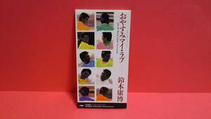 鈴木康博(オフコース)「おやすみマイ・ラブ/Moon Light Serenade」8cm(8センチ)シングル