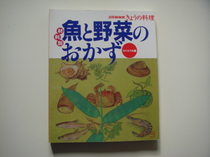 最初のページに開き癖があり！【中古】魚と野菜のおかず 材料別 (別冊NHKきょうの料理)/ＮＨＫ出版 大型本1-2