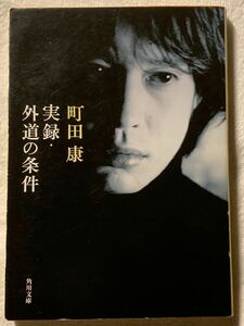 実録・外道の条件 (角川文庫)平成16年12月25日　初版発行著者　町田 康　発行所　株式会社角川書店