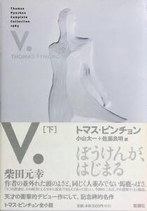 ★送料0円★ V. [下] トマス・ピンチョン 小山太一 + 佐藤良明 訳 新潮社 9784105372088　ZA240630S1