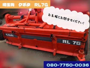 埼玉発　クボタ　ロータリー　RL7G　配送可能