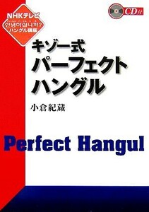 キゾー式パーフェクトハングル ＮＨＫテレビ「アンニョンハシムニカ　ハングル講座」／小倉紀蔵【著】