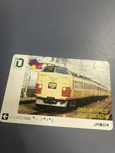 イオカード使用済みJR東日本中央線特急あずさ189系　e257系デビュー記念カード