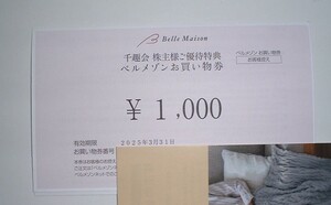 千趣会株主優待●ベルメゾンお買い物券1000円分●2025/3/31まで