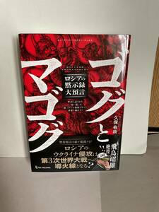 ゴクとマゴグ　ロシアの黙示録大預言　送料無料