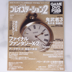 HYPER PlayStation2 2003年5月号 /稲船敬二/アークザラッド開発者インタビュー/ハイパープレイステーション2/ゲーム雑誌[Free Shipping]