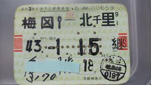S3470 京阪神急行　学生定期券（プラスティック製）　昭43【　梅図　ー　北千里　】