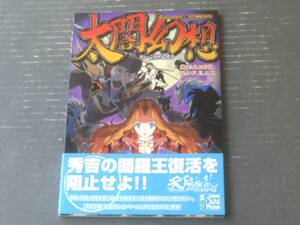 【太閤幻想 天下繚乱ＲＰＧサプリメント３（小太刀右京）】ＪＩＶＥ（平成２３年初版）