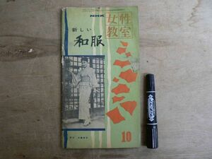 NHK 女性教室 昭和30年10月号 「新しい和服 講師 大塚末子」 No.11 1955年 ラジオサービスセンター刊