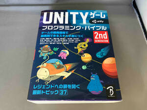 UNITYゲームプログラミング・バイブル 2nd Generation ボーンデジタル