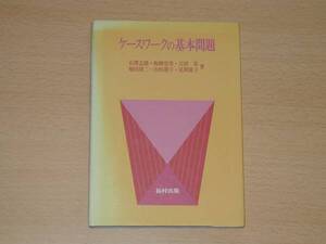 ケースワークの基本問題 石澤志郎 吉田栄 福村出版 定価1890円