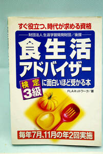 すぐに役立つ、時代が求める資格　食生活アドバイザー（検定３級）に面白いほど受かる本　