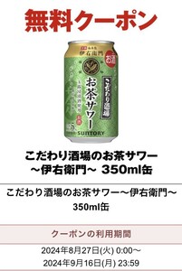 ☆即決！セブンイレブン こだわり酒場のお茶サワー～伊右衛門～ 350ml缶　１本　無料引換券/クーポン☆