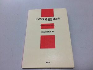 ●N565●フィリピン語実用会話集●日本語英語対照●1993年2刷●泰流社●即決