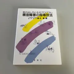 構音障害の指導技法 音の出し方とそのプログラム