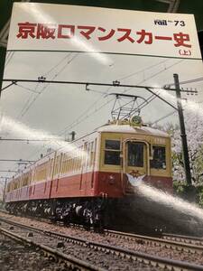 京阪ロマンスカー史　上　レイルno.73 京阪電車　