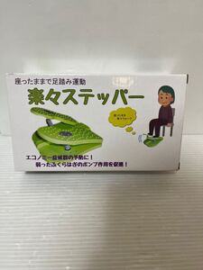 楽々ステッパー 中古美品