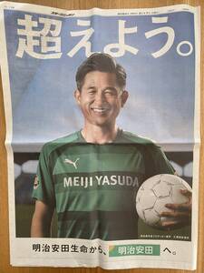 三浦知良選手(現役最年長プロサッカー選手)明治安田★スポーツニッポン西部版★新聞記事広告 令和6年3月17日