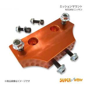 SUPER NOW スーパーナウ ミッションマウント シルビア/スカイライン/180SX S13/S14/S15/HCR32/180SX/ECR33 カラー：オレンジ