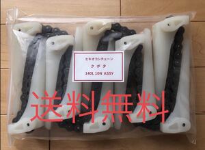 新品（6本）クボタコンバイン用引き起こしチェーン 140L 10N ASSY （送料無料）