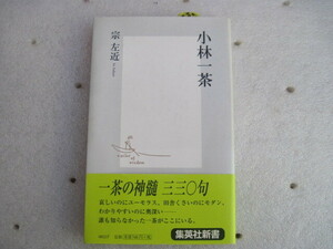 【新書・日本文学詩歌】『小林一茶』宗左近／集英社新書／2000年3月22日第1刷発行