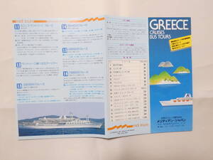 紙127★ミコノスクルーズ GREECE CRUISES BUS TOURS メイディアン・ジャパン　パンフレット 34cm×22.5cm