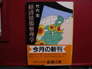 送料最安 \210 文庫145：経済情報整理学　竹内 宏　新潮文庫　昭和60年初版