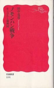 （古本）ノモンハン戦争 モンゴルと満洲国 田中克彦 岩波書店 S07420 20090619発行