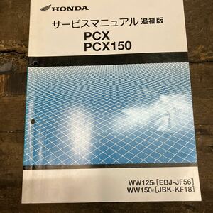 ホンダ PCX 150 サービスマニュアル 追補版