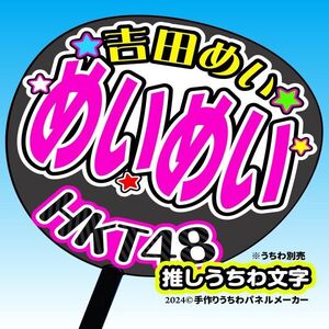 【HKT48】7期 吉田めい めいめい 手作り応援うちわ文字 推しメンファンサ