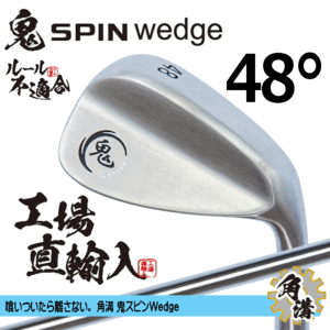 鬼スピン ウェッジ 角溝 ルール不適合【鬼】【SPIN】【右利き】【オリジナルスチール】【48度】【Wedge】